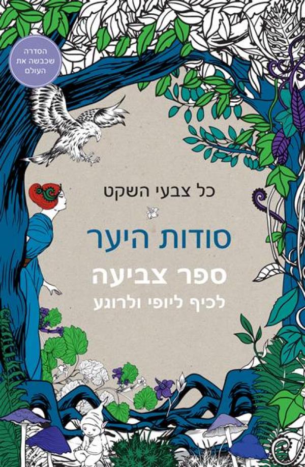 עטיפת כל צבעי השקט - סודות היער