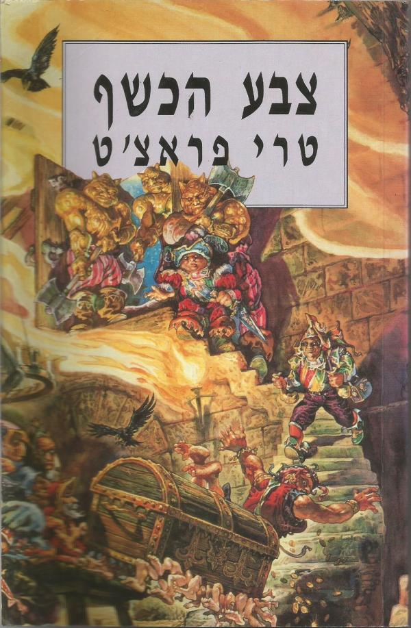 צבע הכשף - מהדורת 1997