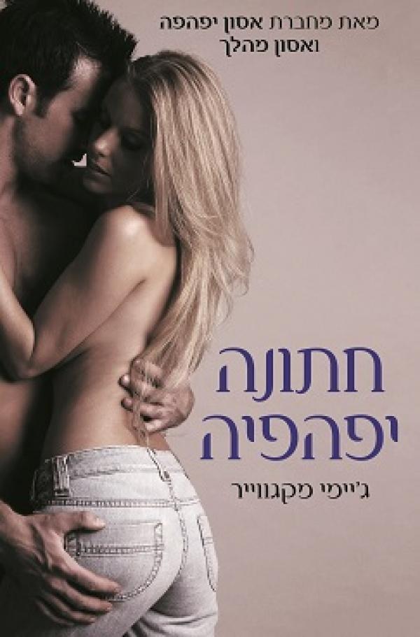עטיפת חתונה יפהפיה