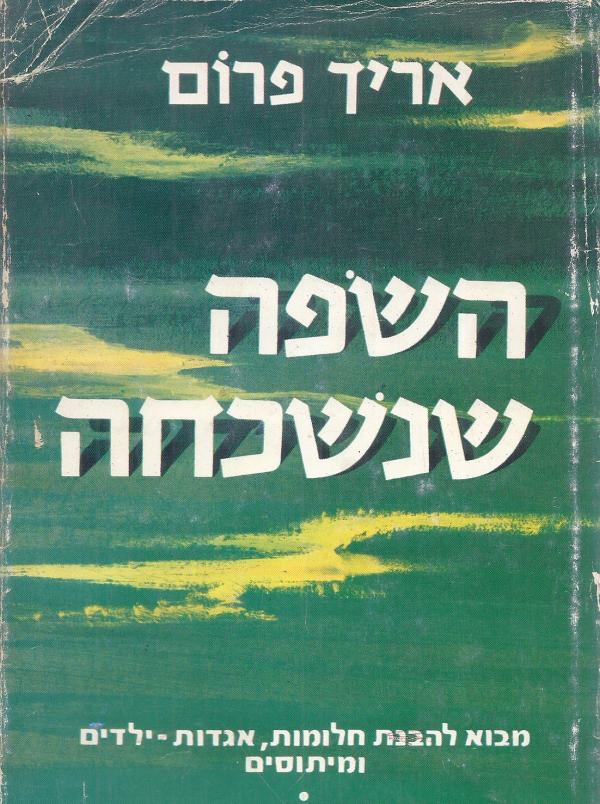 עטיפת השפה שנשכחה / אריך פרום