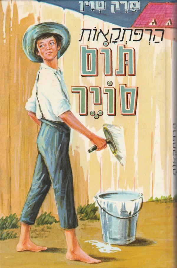 עטיפת הרפתקאות תום סויר (מ.מזרחי, 1986)