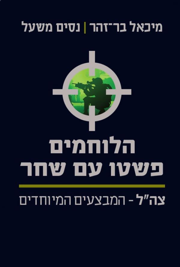 הלוחמים פשטו עם שחר