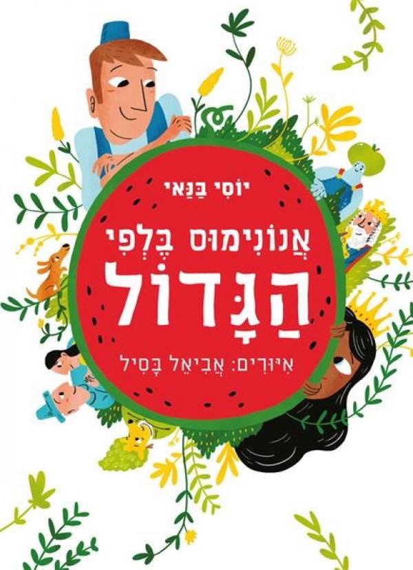 אנונימוס בלפי הגדול [מהדורת 2015]