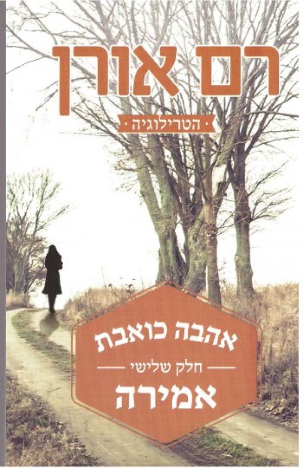 עטיפת אהבה כואבת - אמירה