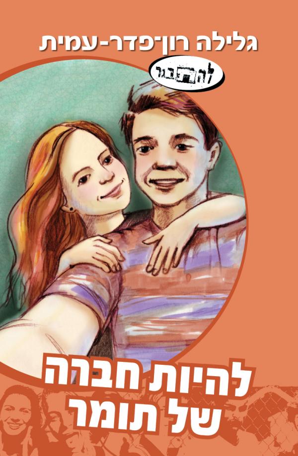 להיות חברה של תומר