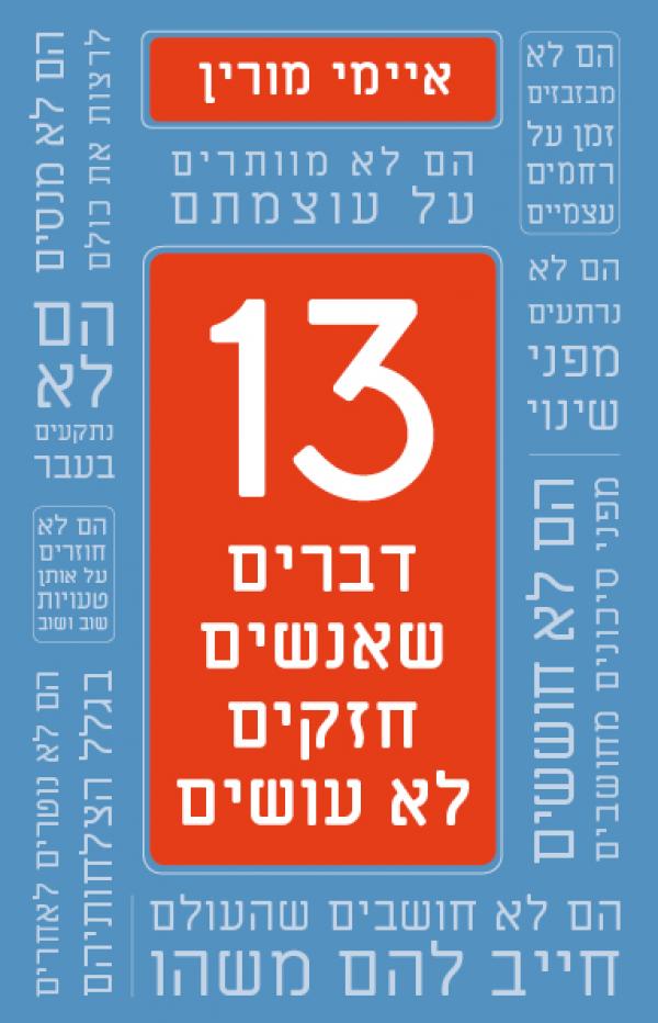 13 דברים שאנשים חזקים לא עושים