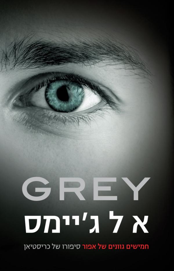 עטיפת Grey (גריי)
