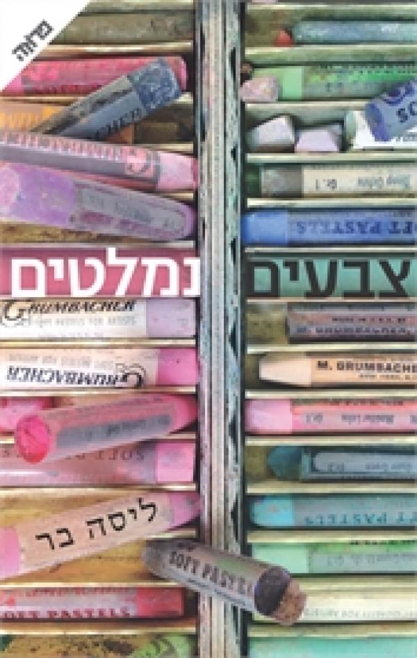 צבעים נמלטים