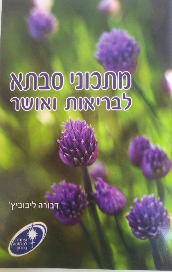 עטיפת מתכוני סבתא לבריאות ואושר