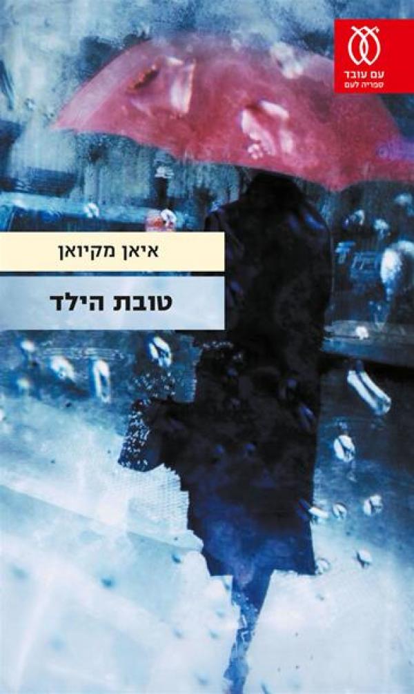 עטיפת טובת הילד
