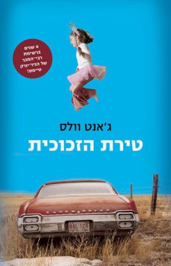 עטיפת טירת הזכוכית - מהדורה מחודשת