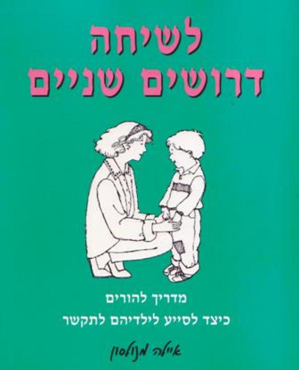 לשיחה דרושים שניים