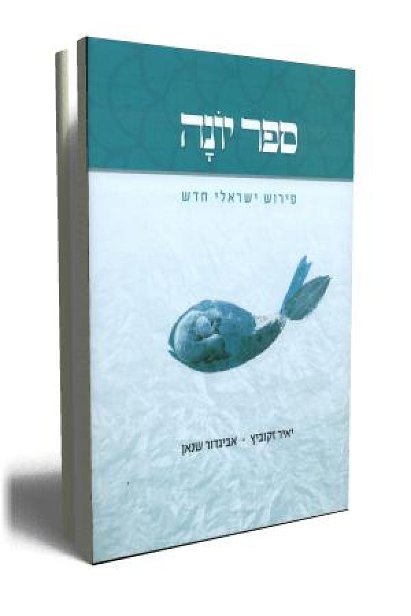 ספר יונה