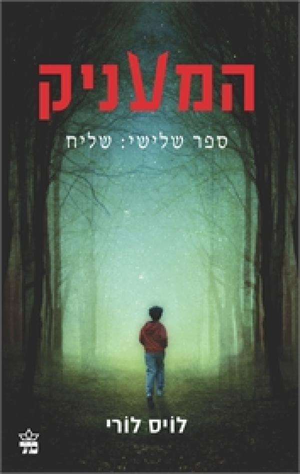 עטיפת המעניק ספר שלישי: שליח