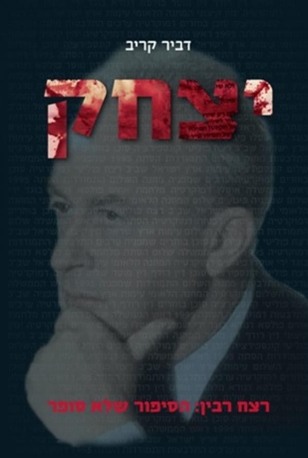 יצחק