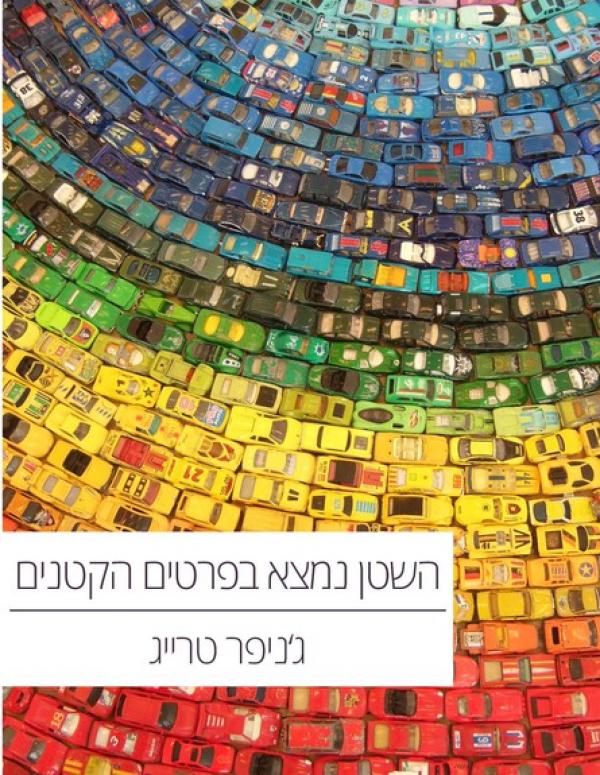 השטן נמצא בפרטים הקטנים