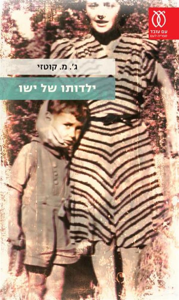 עטיפת ילדותו של ישו