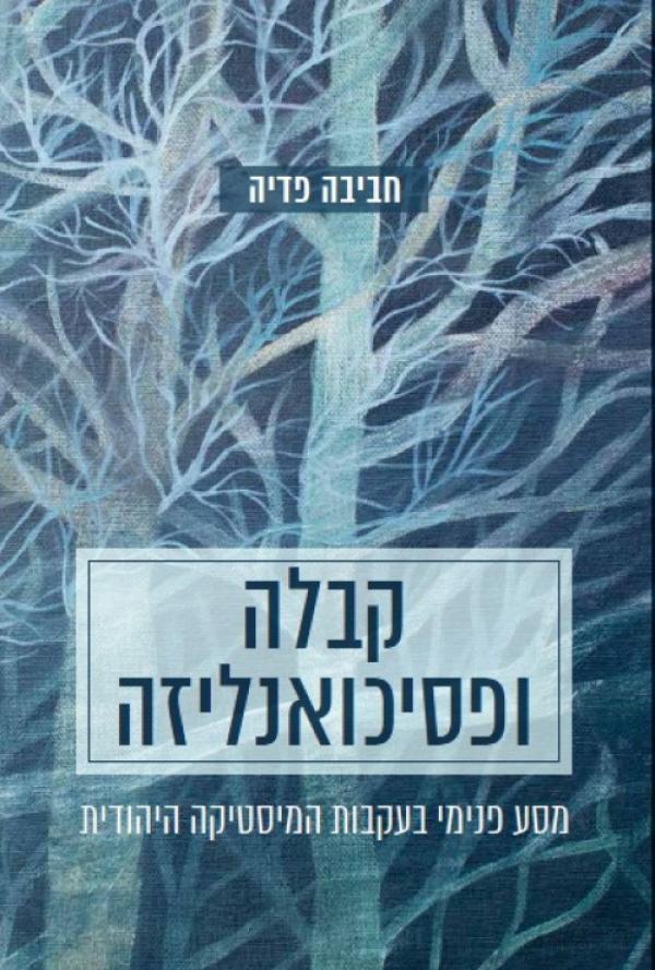 עטיפת קבלה ופסיכואנליזה