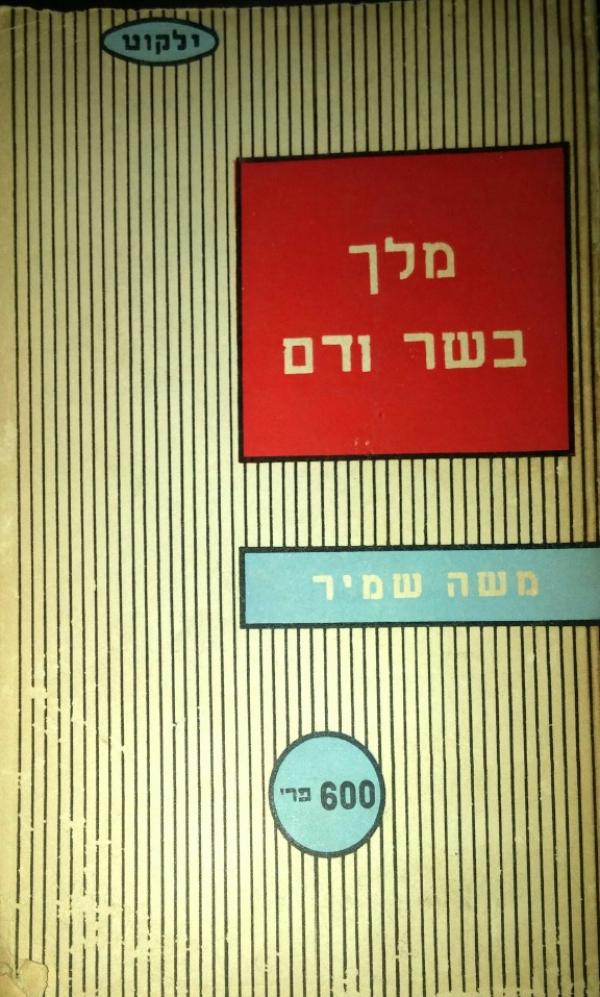 עטיפת מלך בשר ודם [ספרית פועלים / לכל]