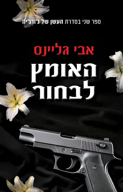 האומץ לבחור