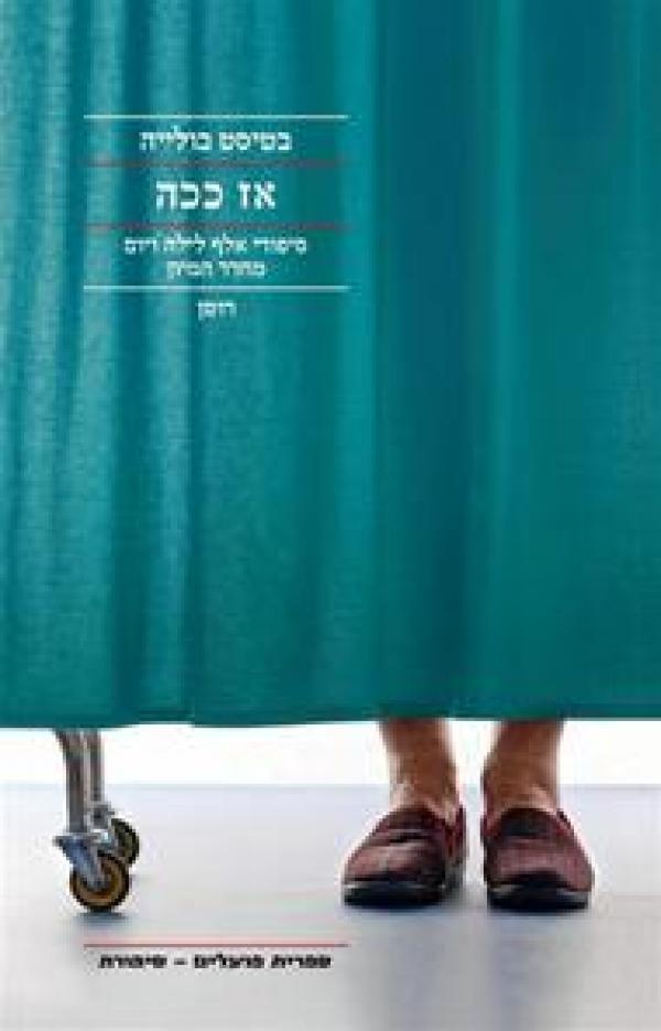 עטיפת אז ככה