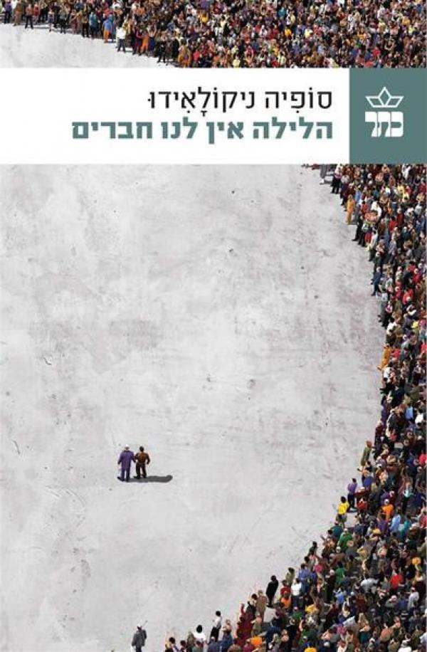 עטיפת הלילה אין לנו חברים