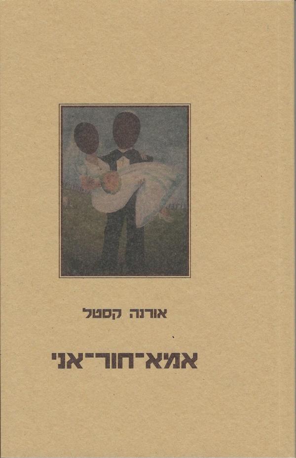 אמא חור אני