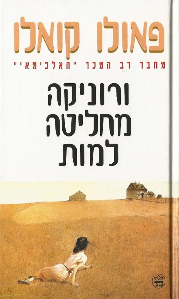 ורוניקה מחליטה למות (כריכה לבנה)