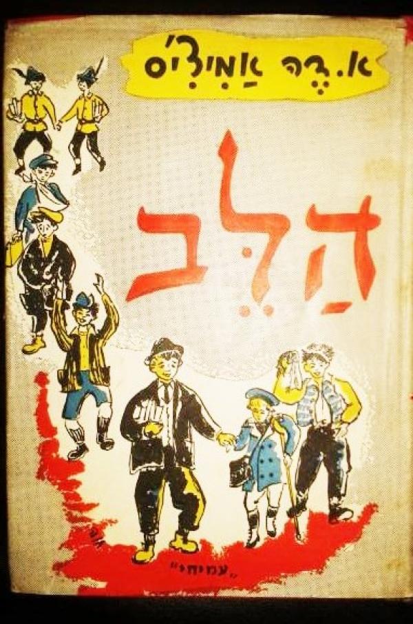 עטיפת הלב - מהדורת 1960