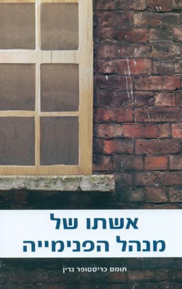 אשתו של מנהל הפנימייה