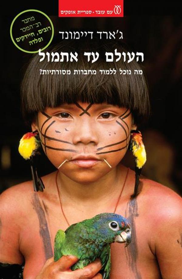 עטיפת העולם עד אתמול