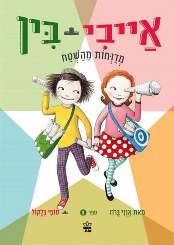 עטיפת אייבי + בין  - מדווחות מהשטח #8