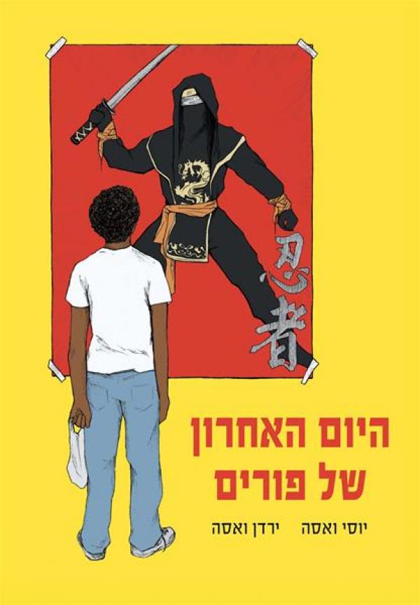 היום האחרון של פורים