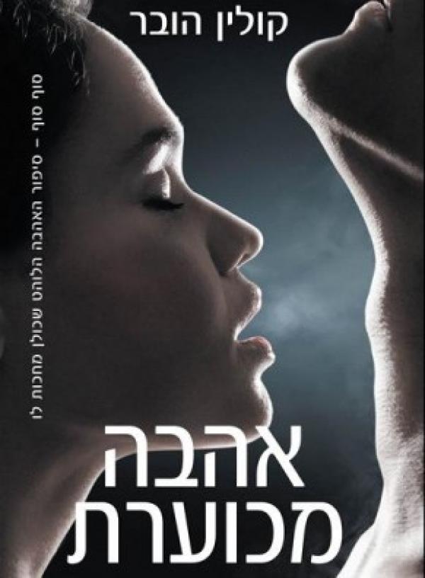 אהבה מכוערת