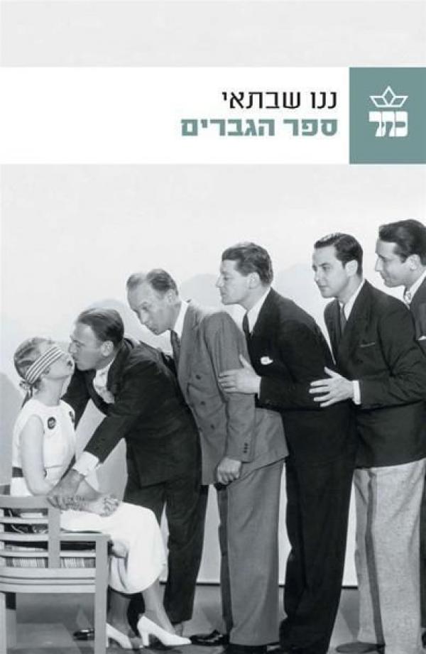 ספר הגברים