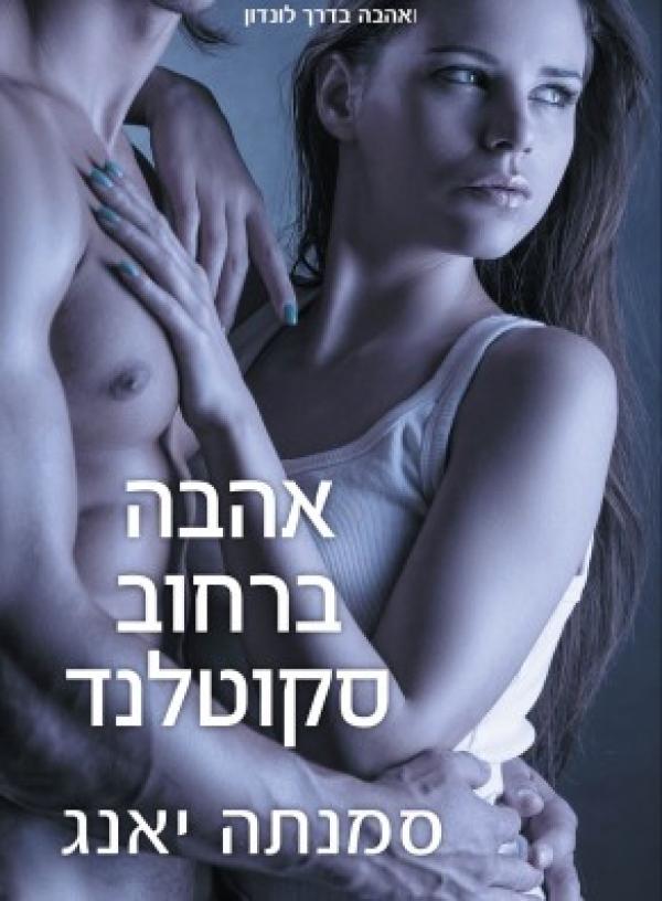 עטיפת אהבה ברחוב סקוטלנד
