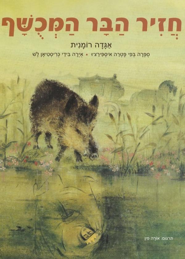 חזיר הבר המכשף