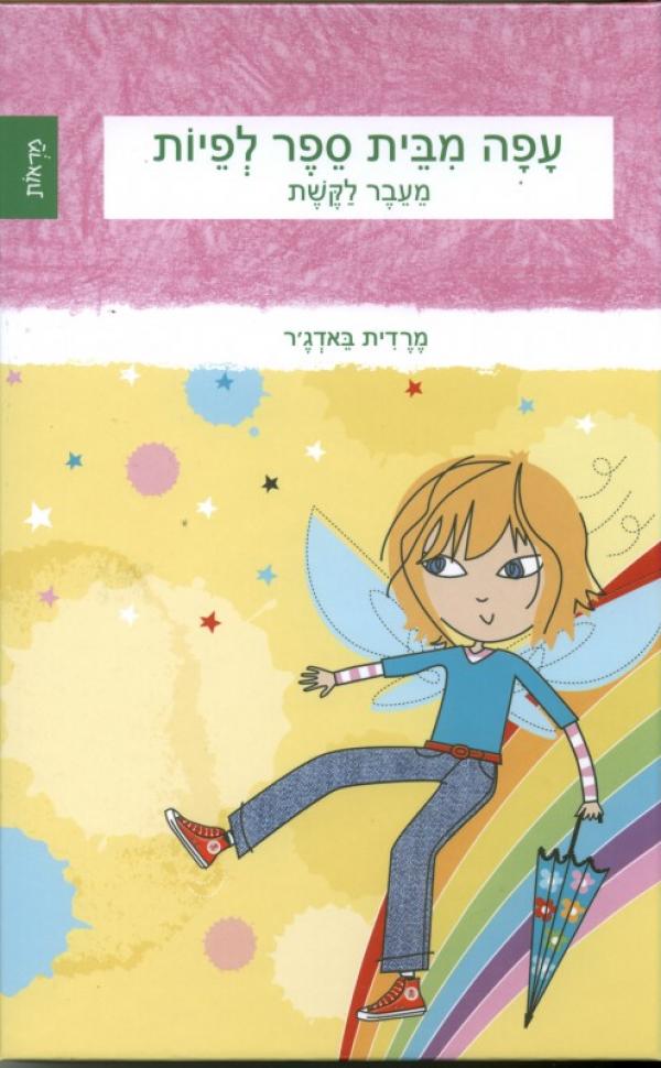 עטיפת עפה מבית ספר לפיות - מעבר לקשת