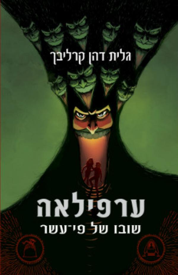 שובו של פי עשר