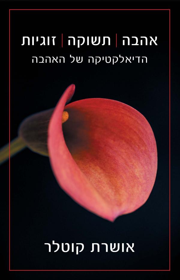 עטיפת אהבה תשוקה זוגיות