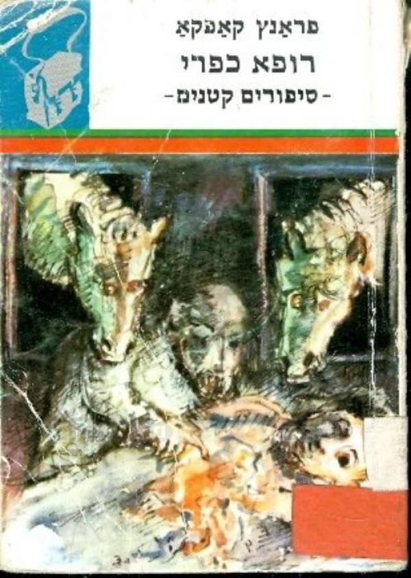 עטיפת רופא כפרי [תרמיל]