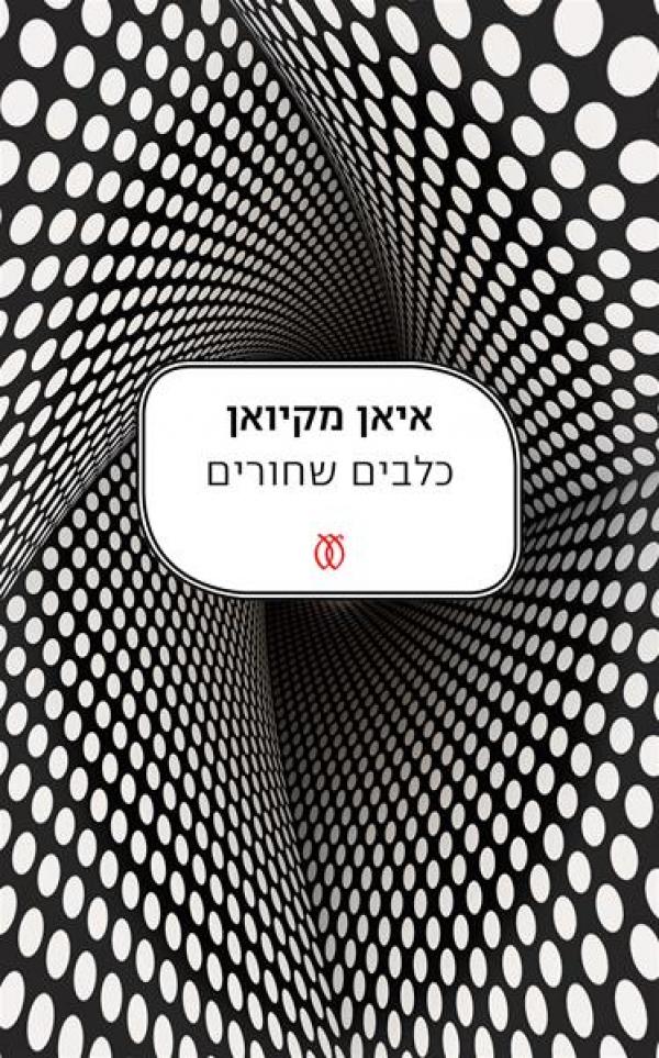 כלבים שחורים (מחודש 2015)