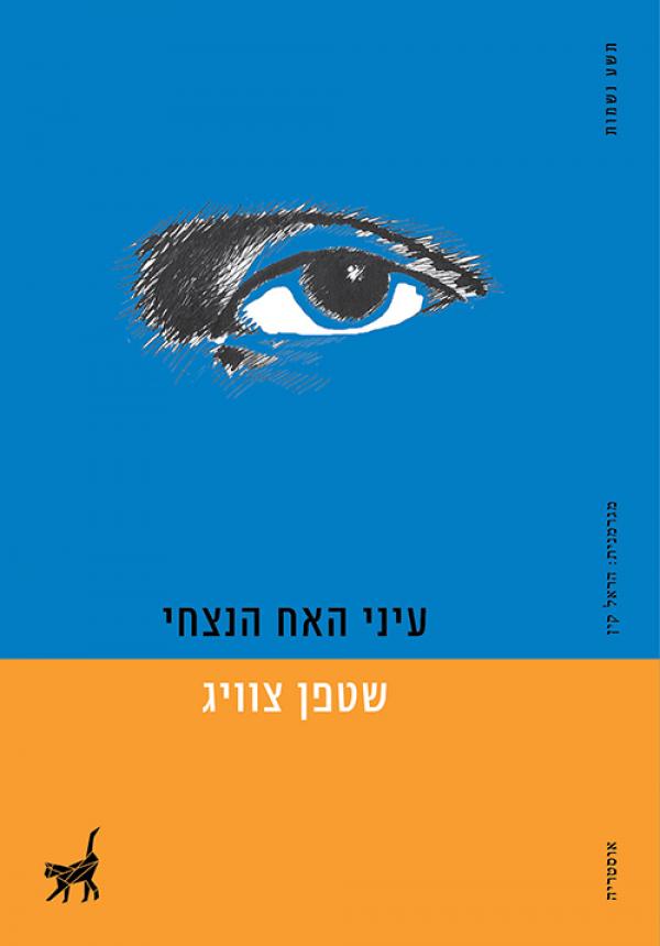עטיפת עיני האח הנצחי