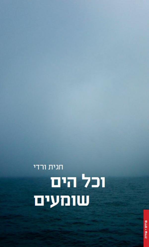 וכל הים שומעים