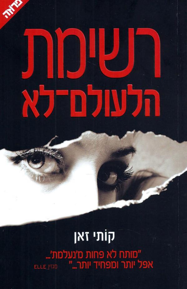 רשימת הלעולם-לא