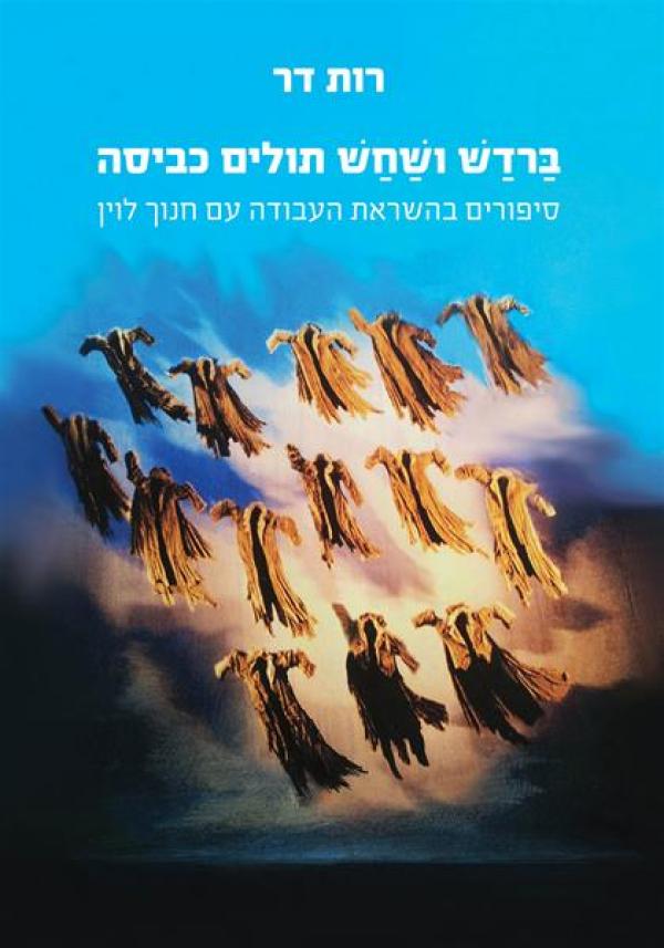 ברדש ושחש תולים כביסה
