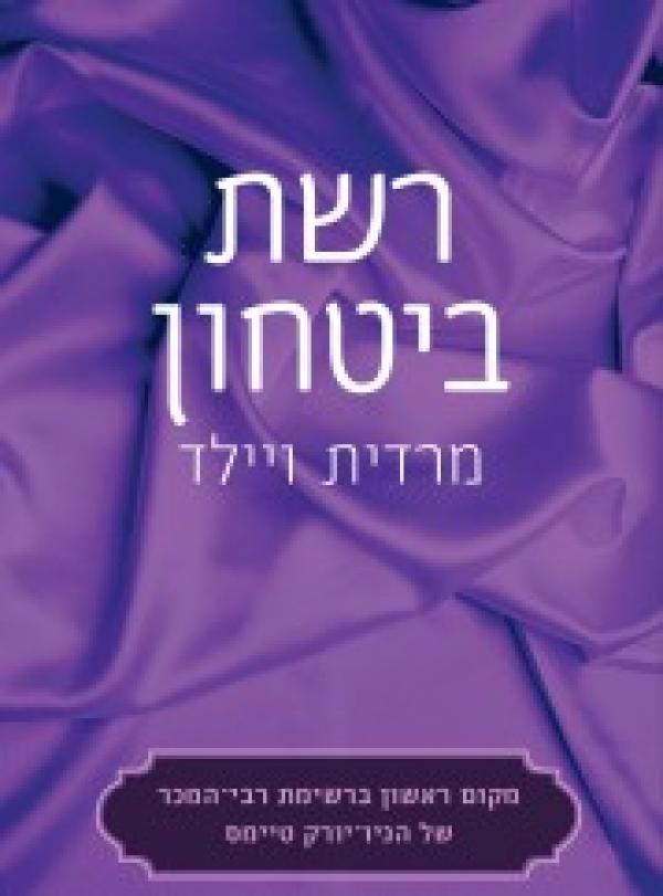 עטיפת רשת ביטחון
