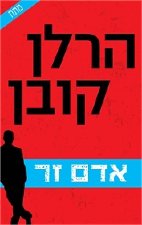 עטיפת אדם זר