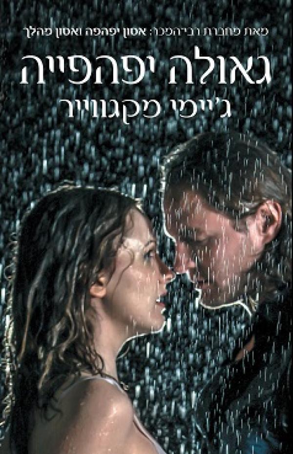 עטיפת גאולה יפהפייה