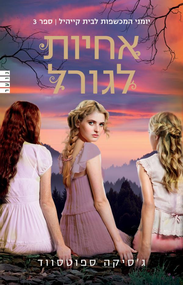 עטיפת אחיות לגורל